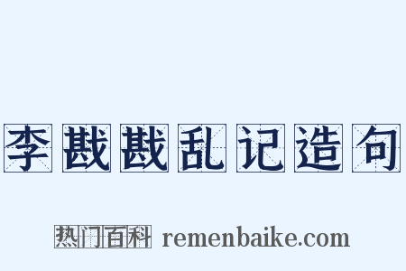 李戡戡乱记造句是什么意思的图片